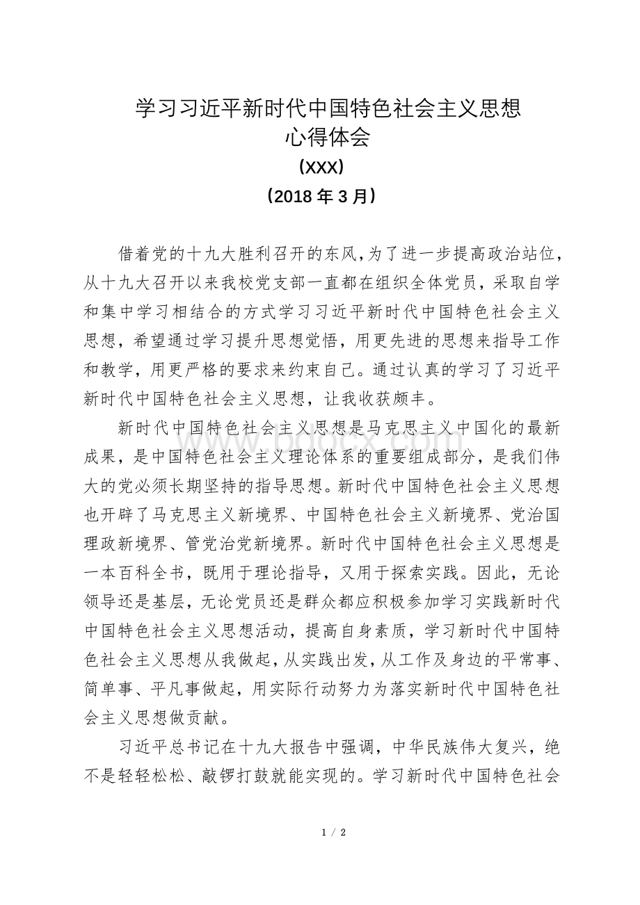 学习习近平新时代中国特色社会主义思想心得体会.docx_第1页