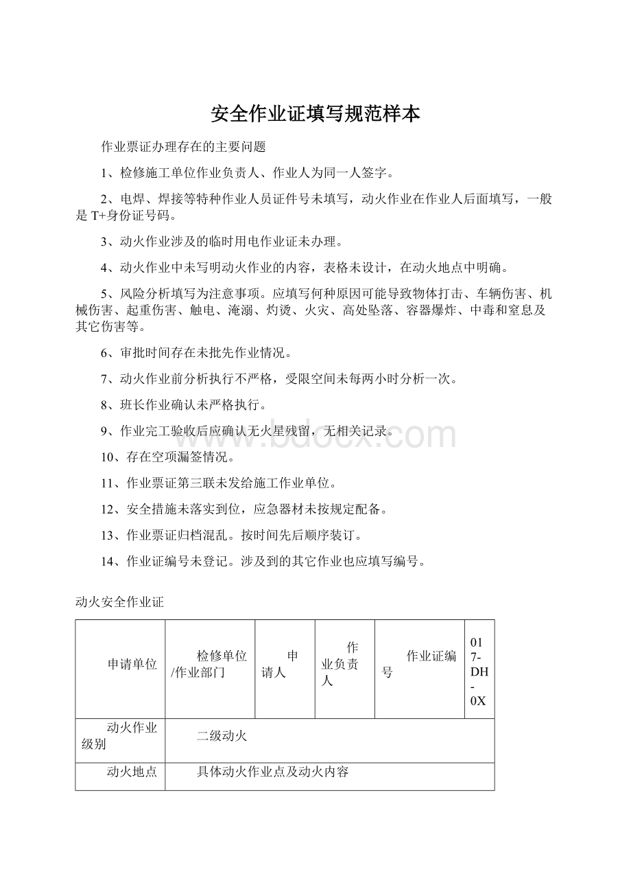 安全作业证填写规范样本文档格式.docx