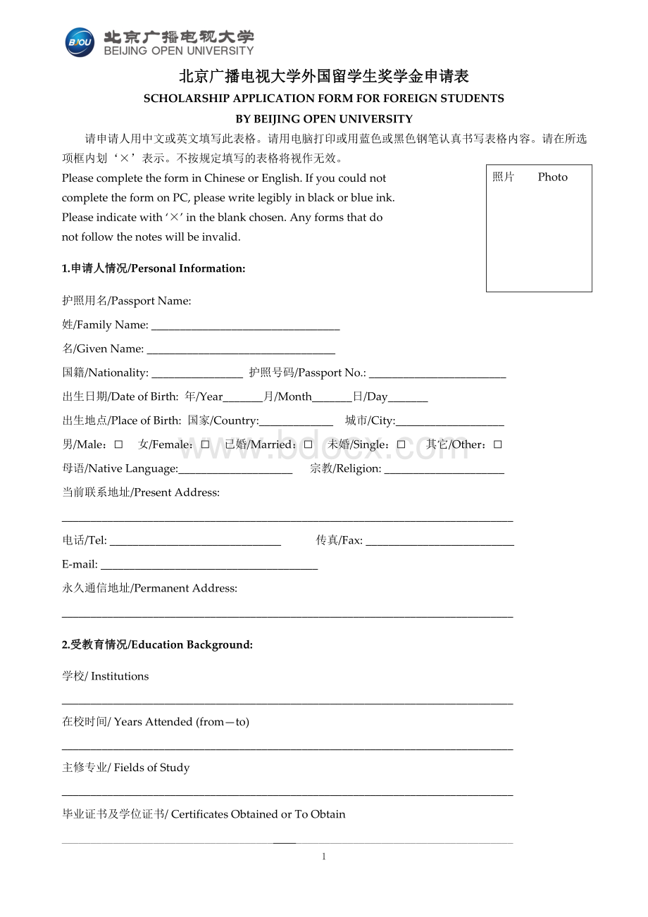 北京广播电视大学外国留学生奖学金申请表_精品文档.doc_第1页