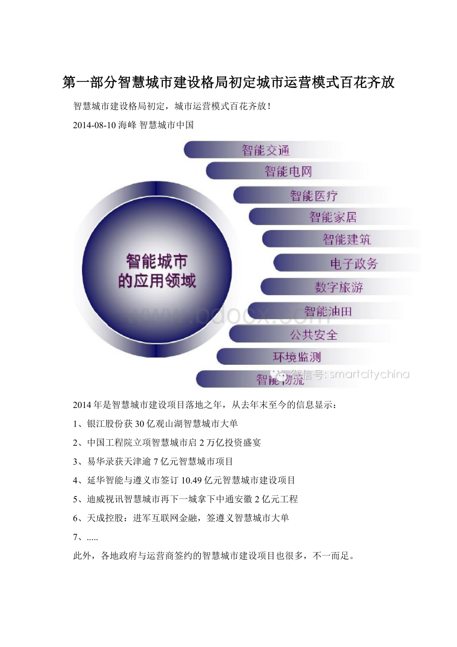 第一部分智慧城市建设格局初定城市运营模式百花齐放.docx_第1页