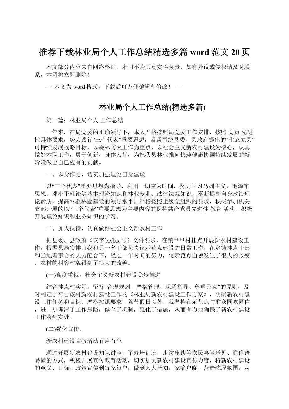 推荐下载林业局个人工作总结精选多篇word范文 20页Word格式.docx_第1页