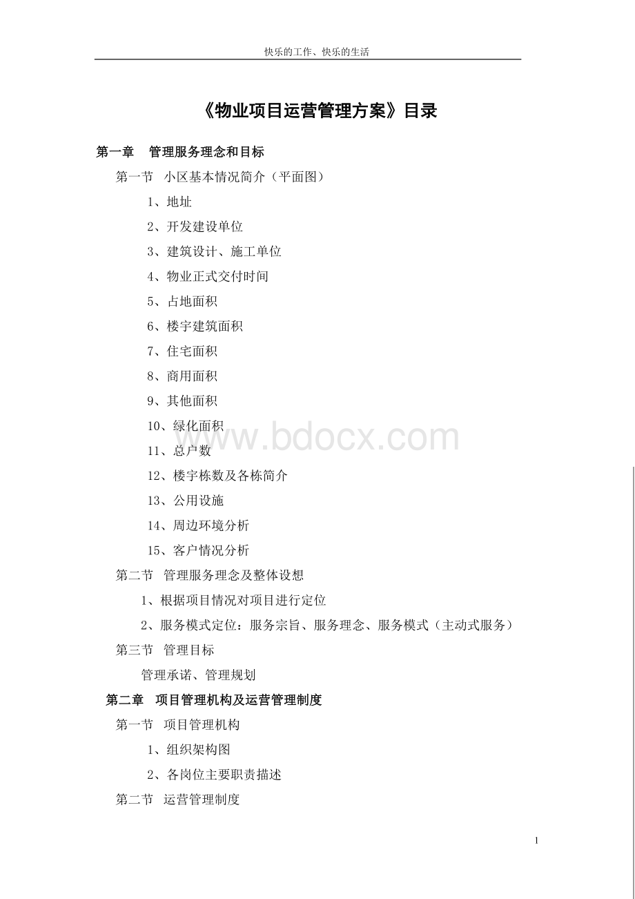 《物业项目运营管理方案》目录Word下载.doc