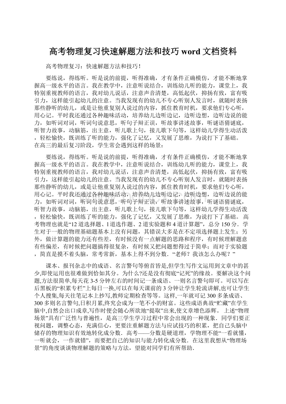 高考物理复习快速解题方法和技巧word文档资料Word格式.docx