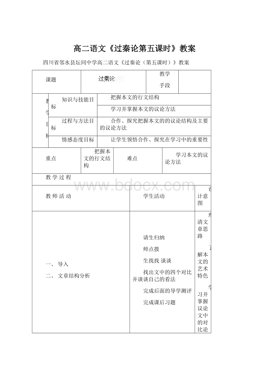 高二语文《过秦论第五课时》教案Word文档格式.docx_第1页