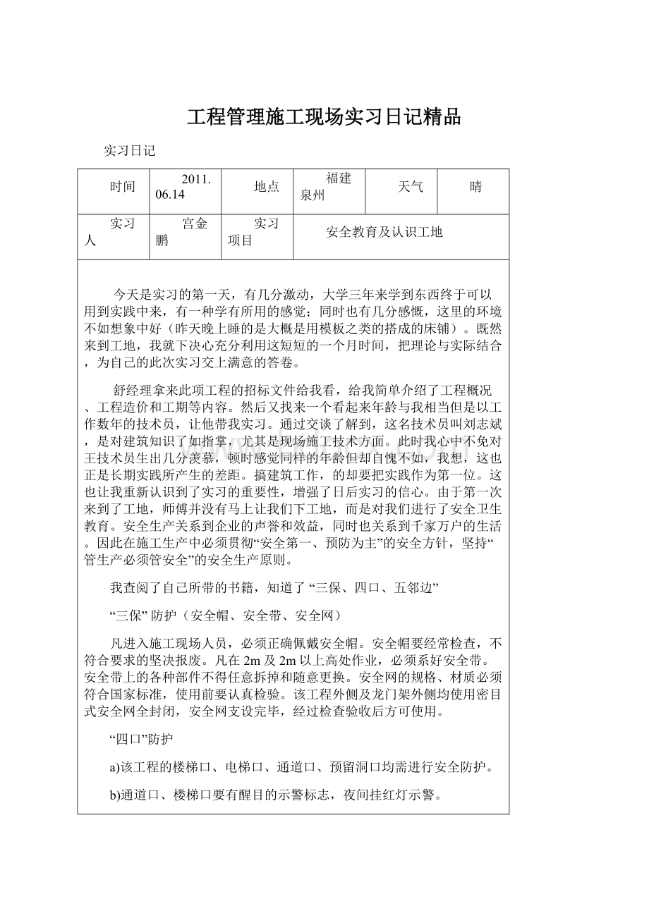 工程管理施工现场实习日记精品Word格式.docx