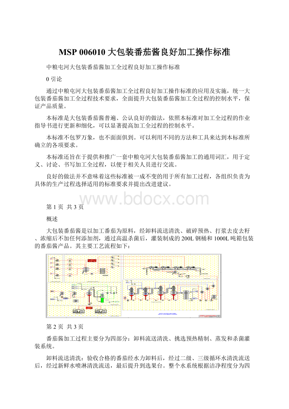 MSP 006010大包装番茄酱良好加工操作标准.docx_第1页