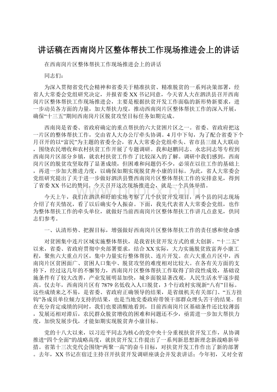 讲话稿在西南岗片区整体帮扶工作现场推进会上的讲话.docx