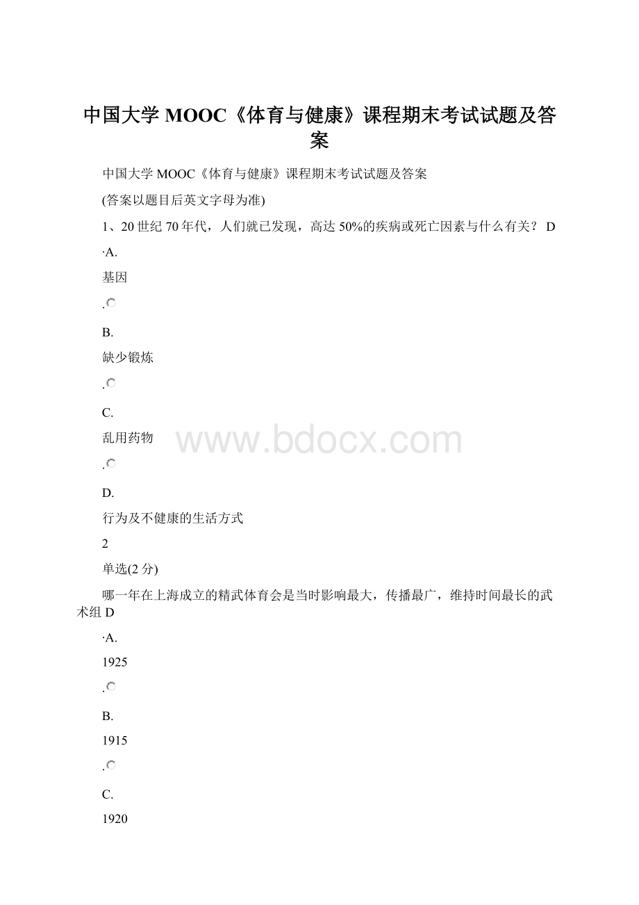 中国大学MOOC《体育与健康》课程期末考试试题及答案Word格式.docx_第1页