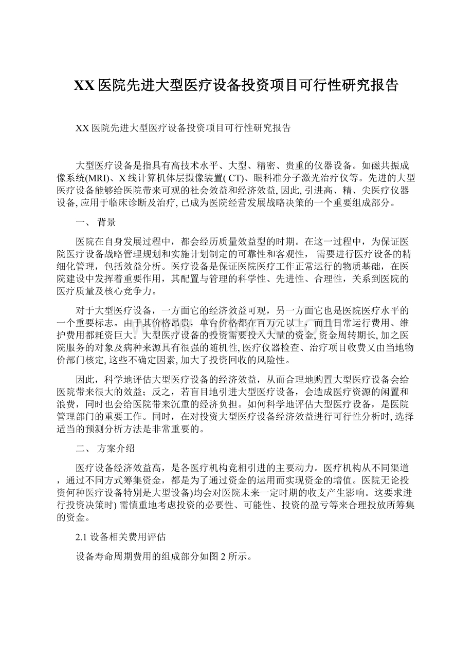 XX医院先进大型医疗设备投资项目可行性研究报告文档格式.docx