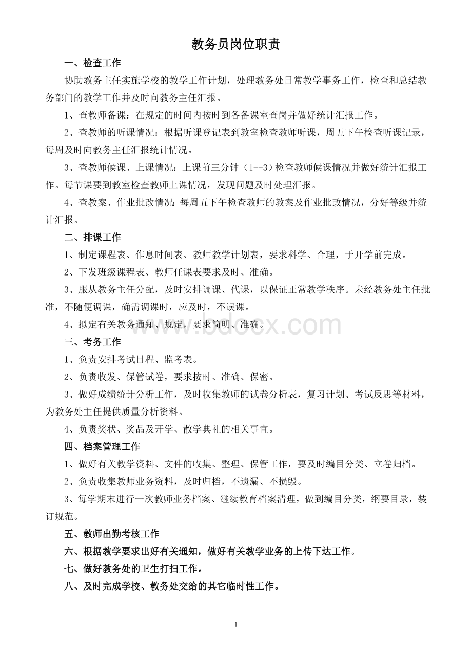 教务员岗位职责Word文件下载.doc