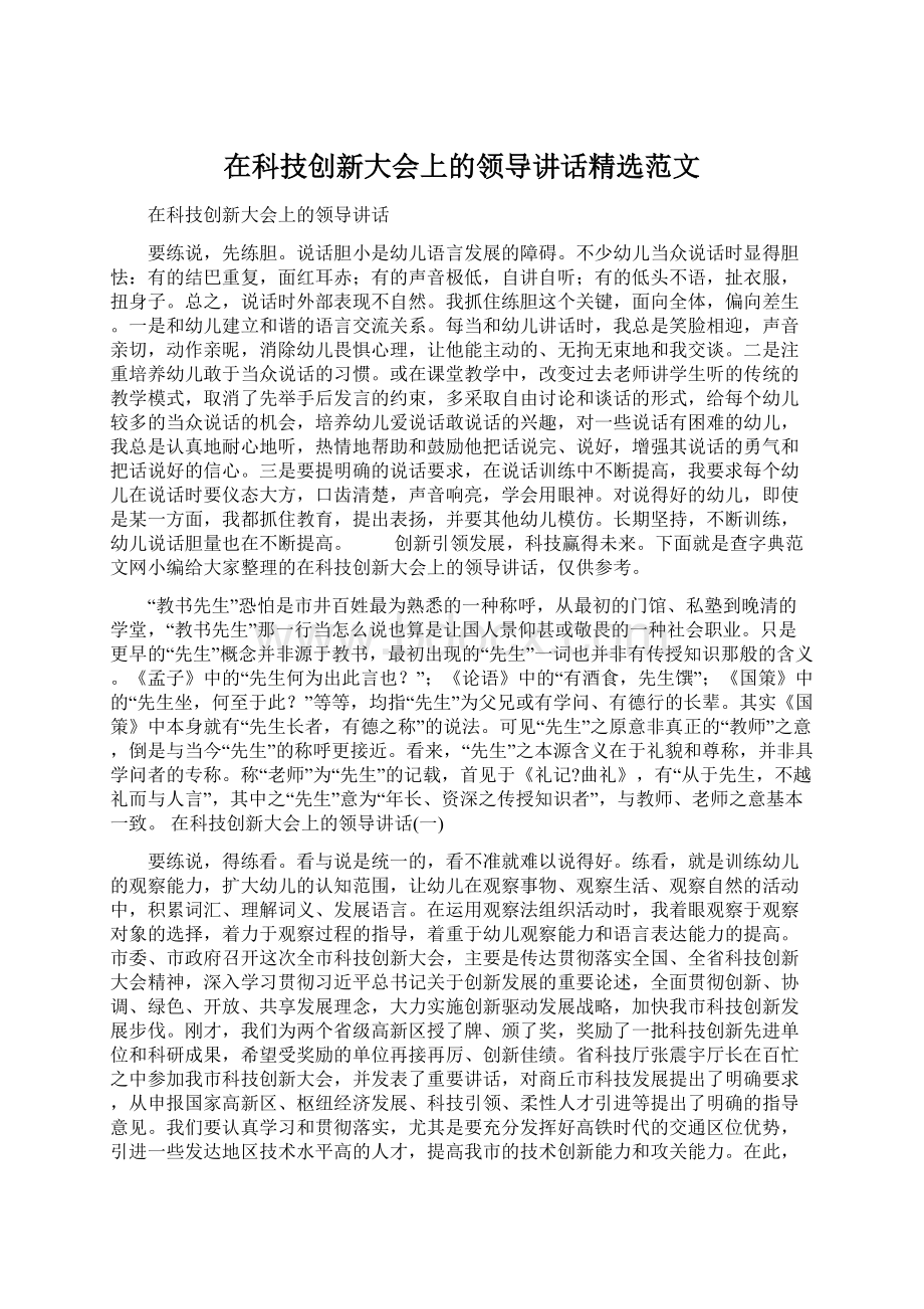 在科技创新大会上的领导讲话精选范文.docx_第1页