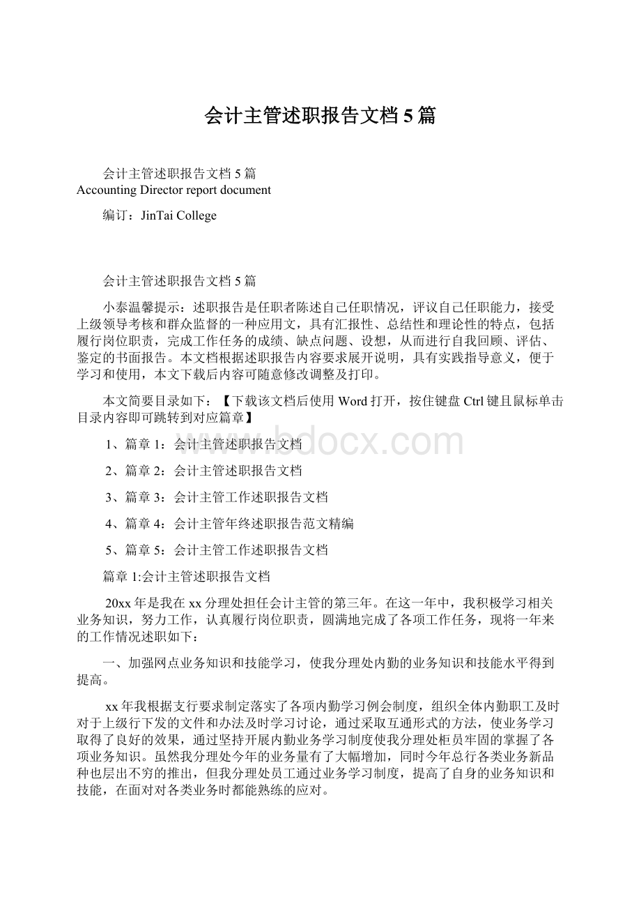 会计主管述职报告文档5篇Word文档下载推荐.docx