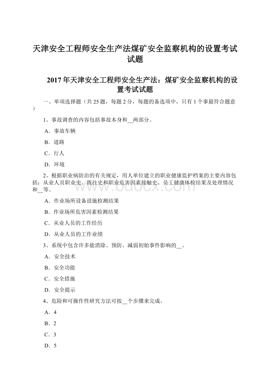 天津安全工程师安全生产法煤矿安全监察机构的设置考试试题Word文件下载.docx_第1页