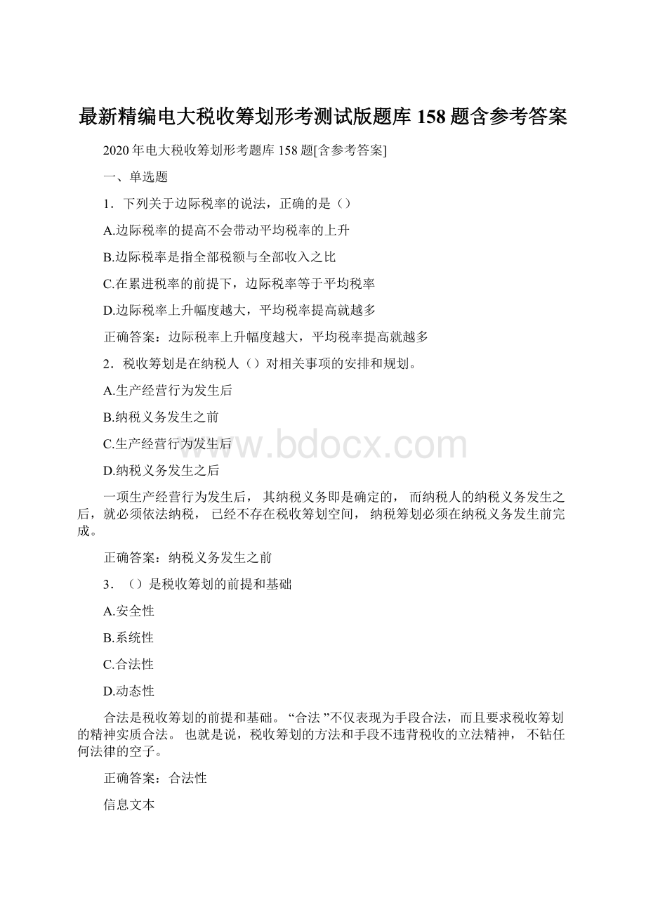 最新精编电大税收筹划形考测试版题库158题含参考答案.docx