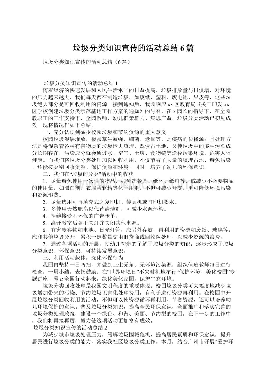 垃圾分类知识宣传的活动总结6篇文档格式.docx_第1页