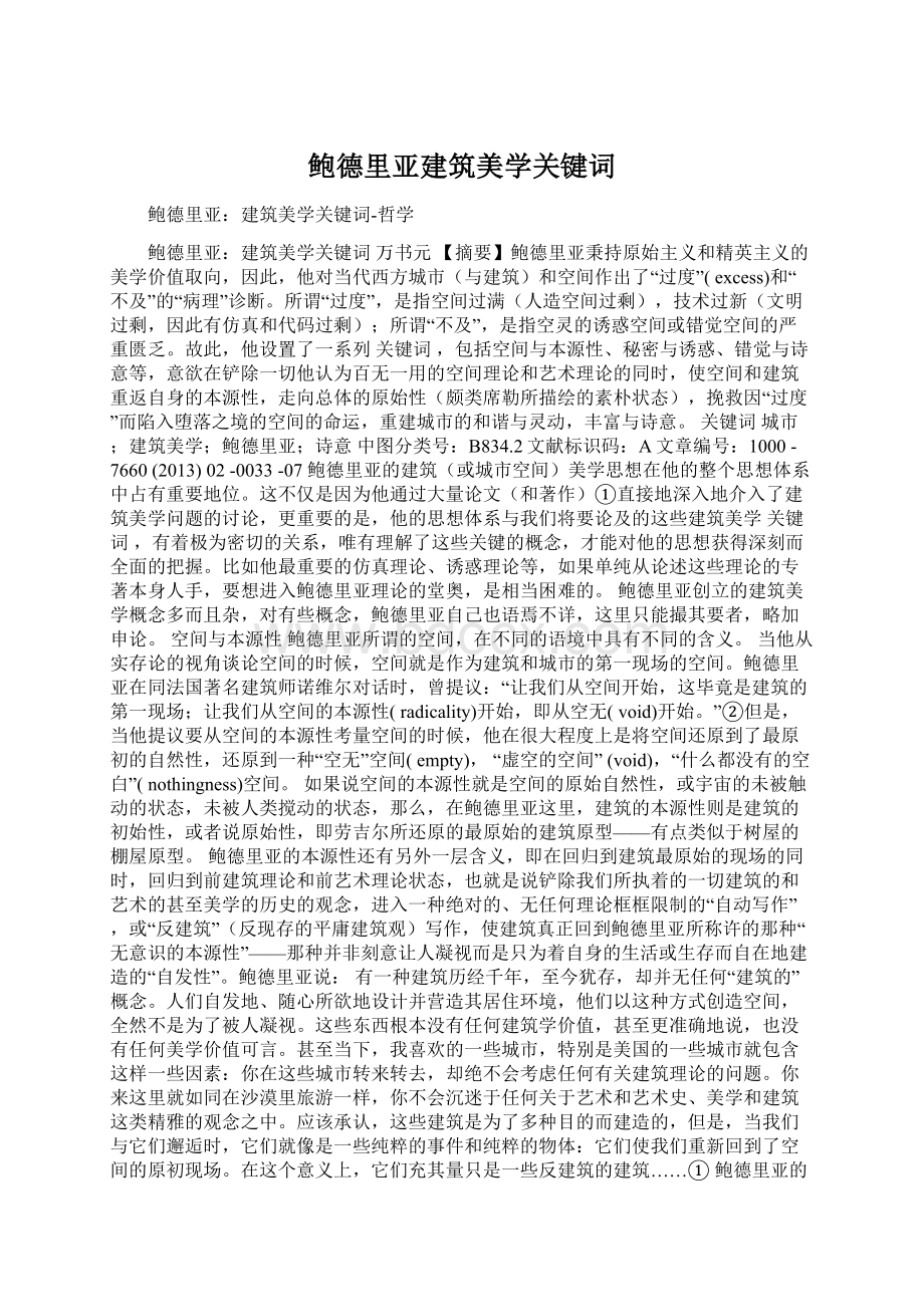 鲍德里亚建筑美学关键词.docx_第1页