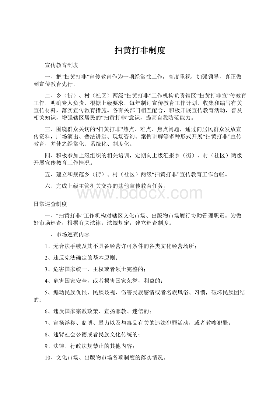 扫黄打非制度Word下载.docx_第1页