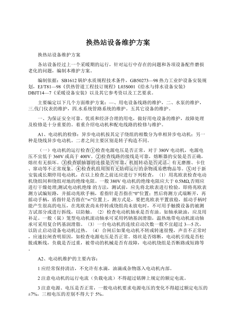 换热站设备维护方案Word下载.docx_第1页