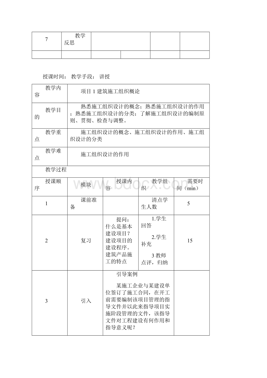 施工组织设计与管理教学设计Word文档格式.docx_第3页