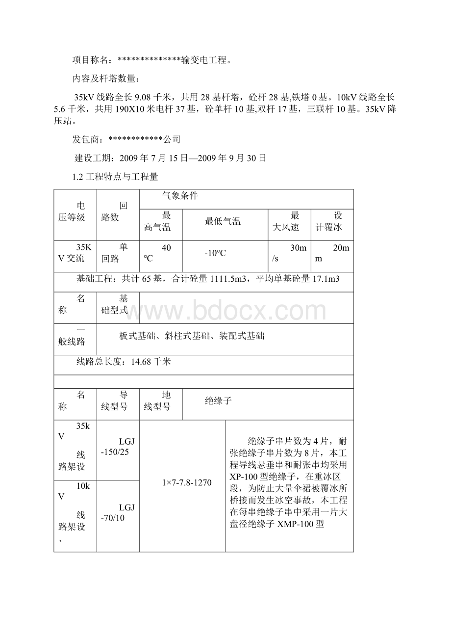 精编完整版输电线路工程项目施工设计Word格式文档下载.docx_第2页