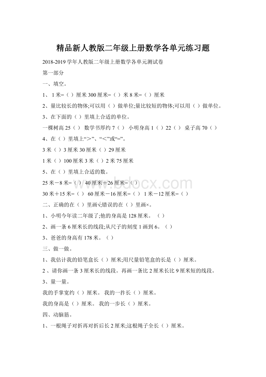 精品新人教版二年级上册数学各单元练习题Word格式文档下载.docx