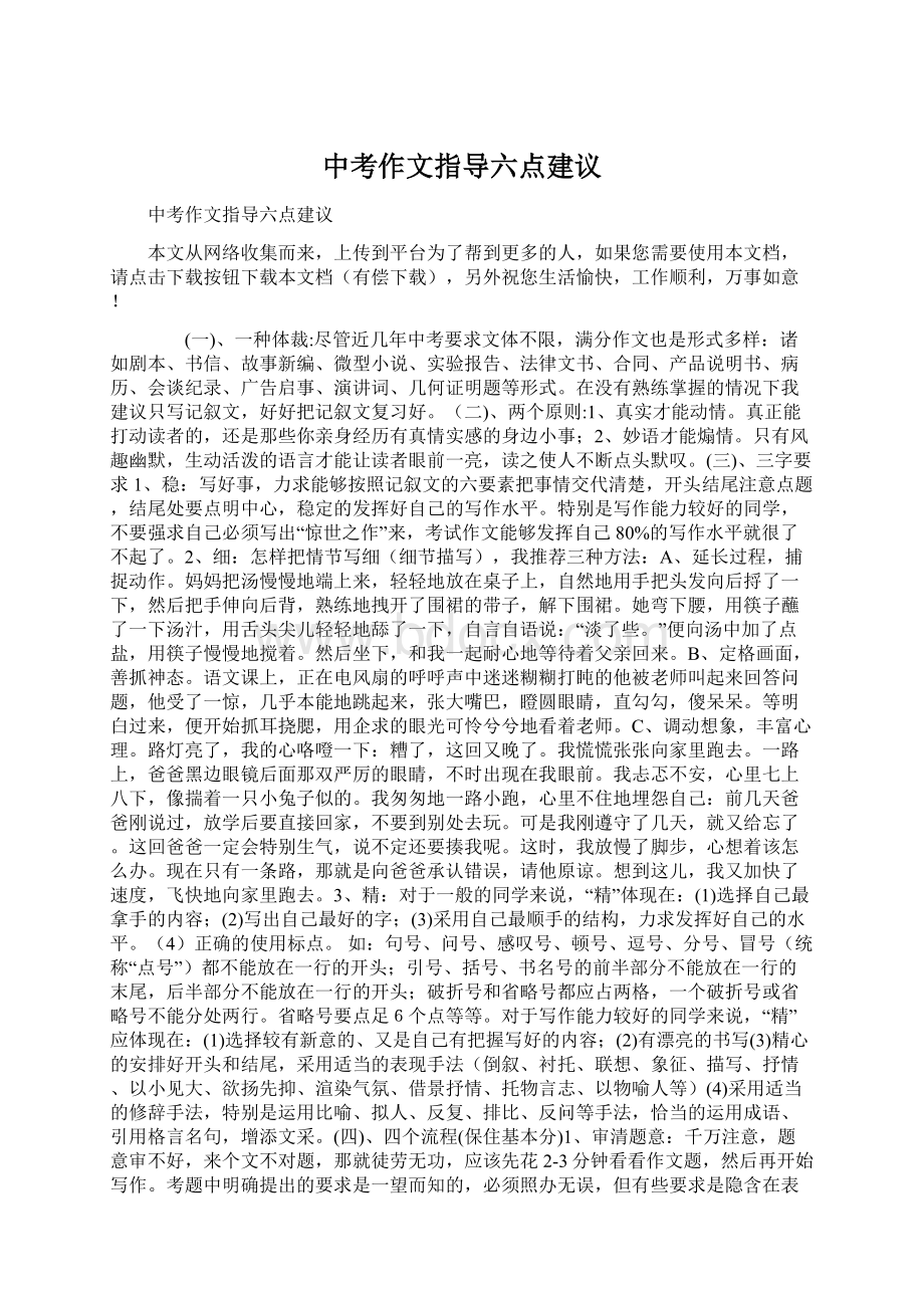 中考作文指导六点建议.docx_第1页