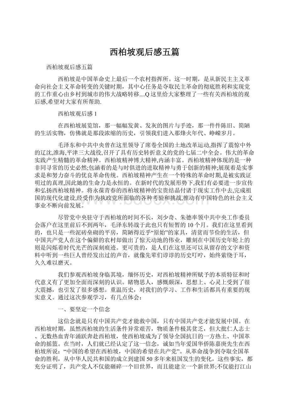 西柏坡观后感五篇.docx_第1页