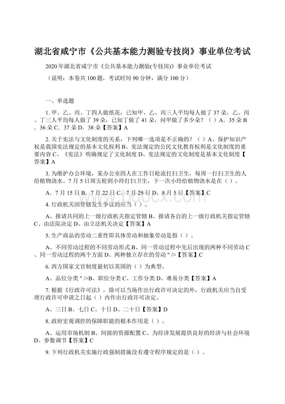 湖北省咸宁市《公共基本能力测验专技岗》事业单位考试.docx