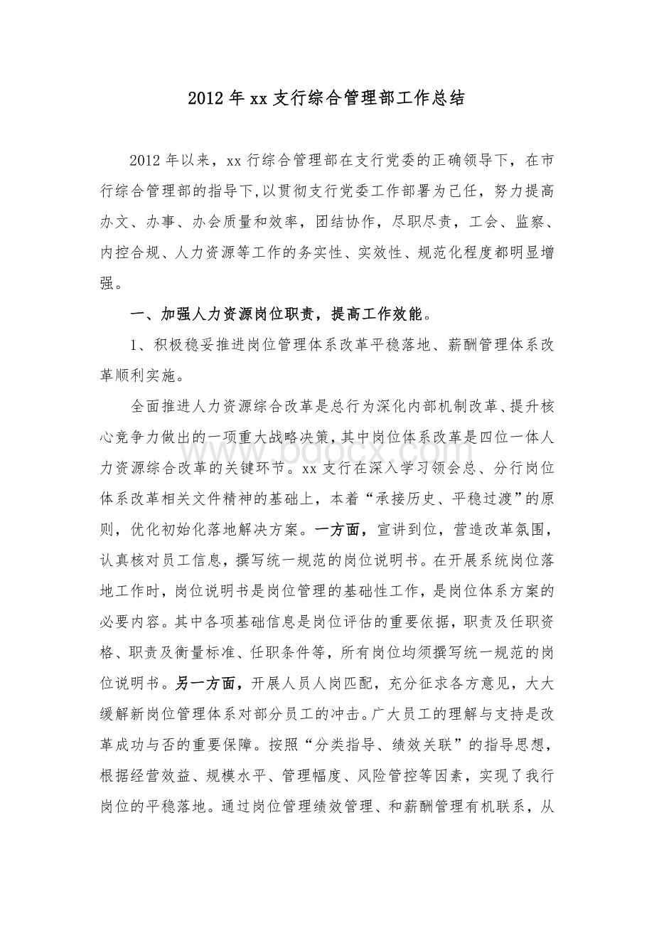 支行综合管理部工作总结Word格式.doc_第1页