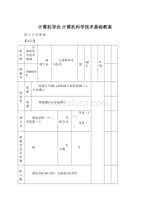 计算机导论计算机科学技术基础教案Word文档下载推荐.docx