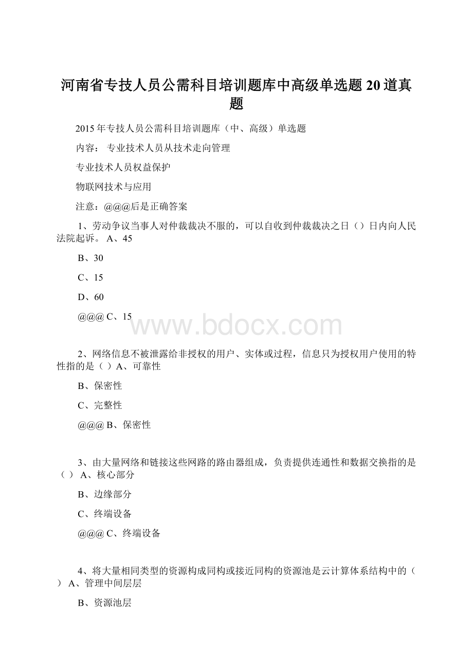 河南省专技人员公需科目培训题库中高级单选题20道真题Word下载.docx