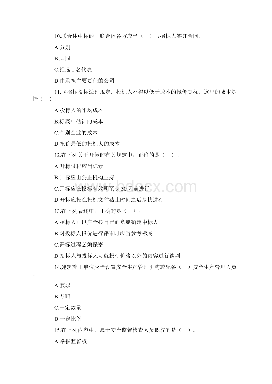 《建设工程法规跟相关知识》试题Word格式文档下载.docx_第3页