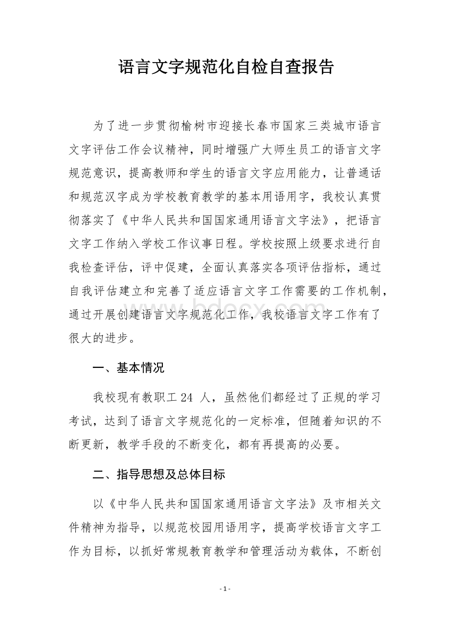 语言文字自检自查报告Word下载.docx_第1页