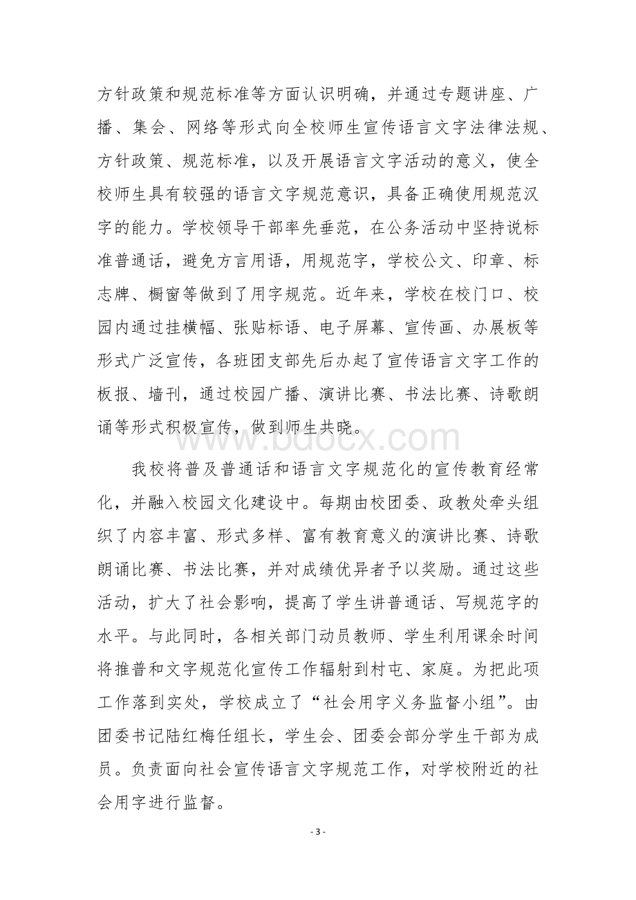 语言文字自检自查报告Word下载.docx_第3页