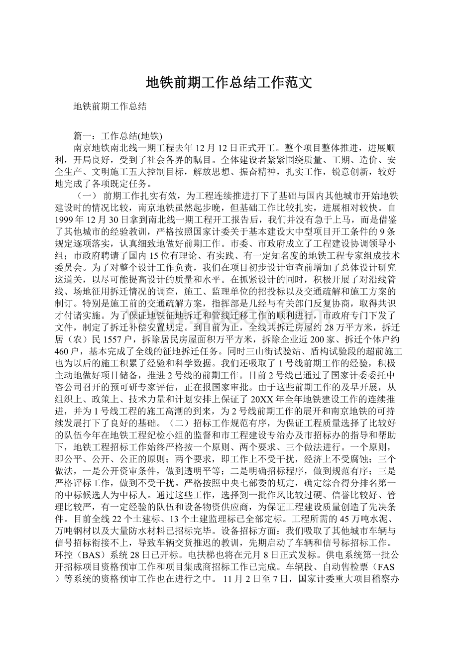 地铁前期工作总结工作范文Word格式文档下载.docx