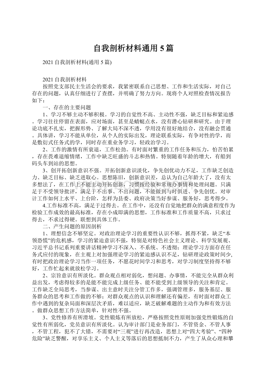 自我剖析材料通用5篇Word文件下载.docx_第1页