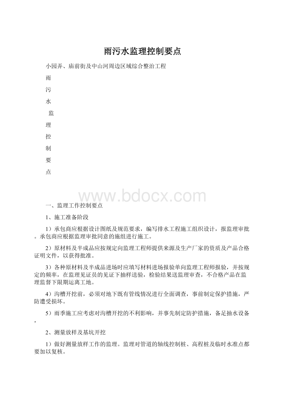 雨污水监理控制要点文档格式.docx