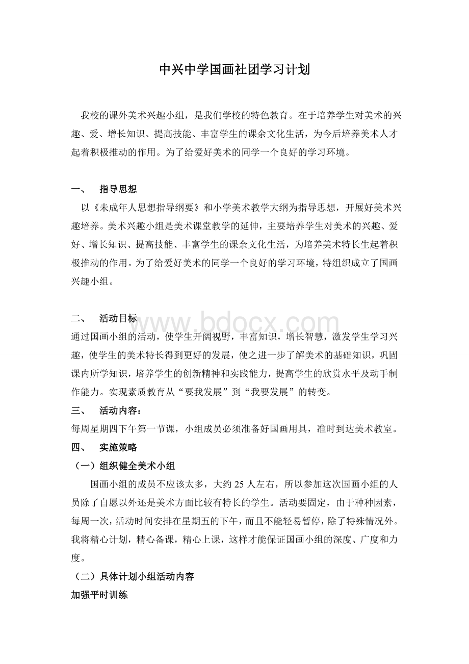 国画社团活动计划Word格式.doc