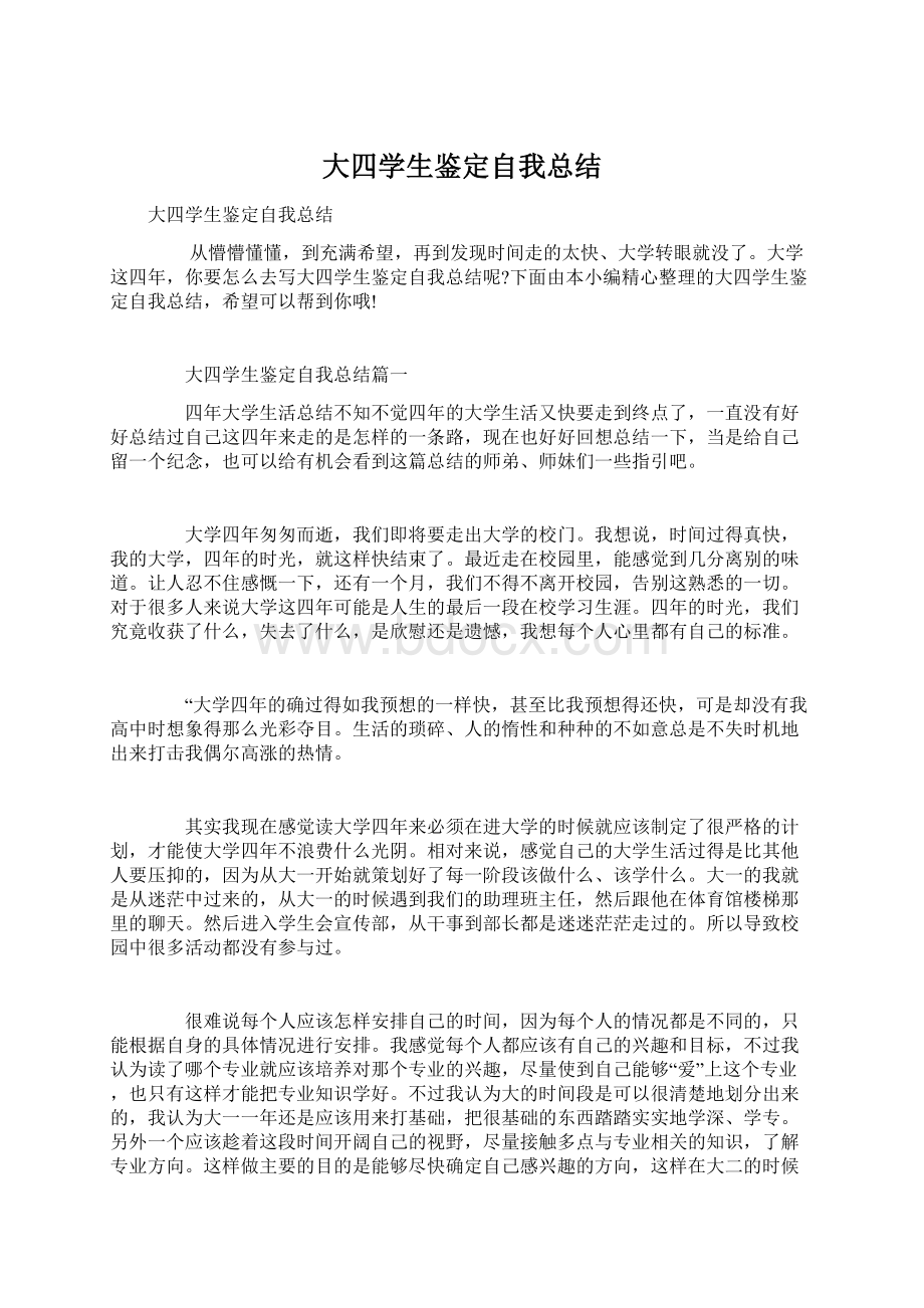 大四学生鉴定自我总结Word文档格式.docx