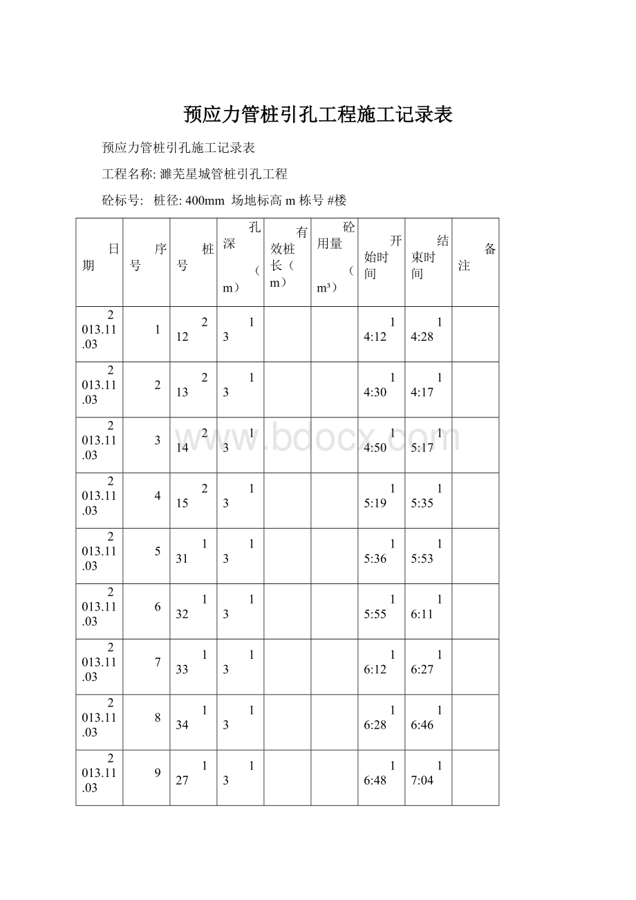 预应力管桩引孔工程施工记录表.docx_第1页