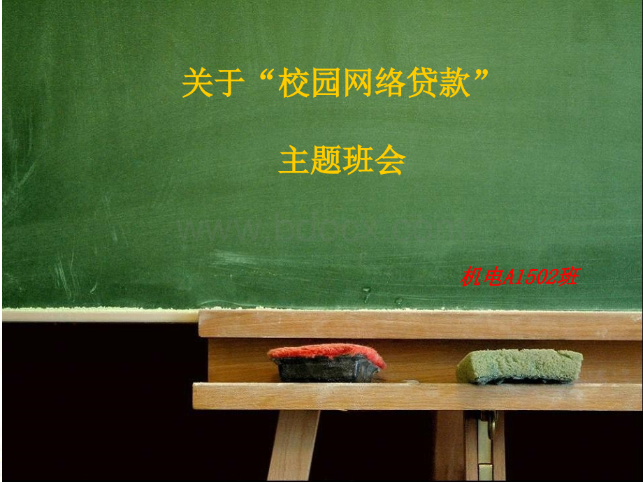 “校园网络贷款”主题班会.ppt_第1页