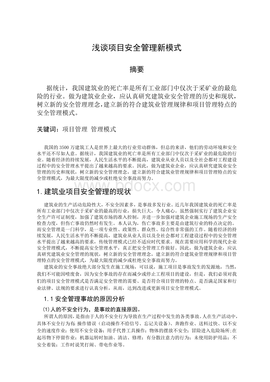 浅谈项目安全管理新模式_精品文档文档格式.doc_第1页