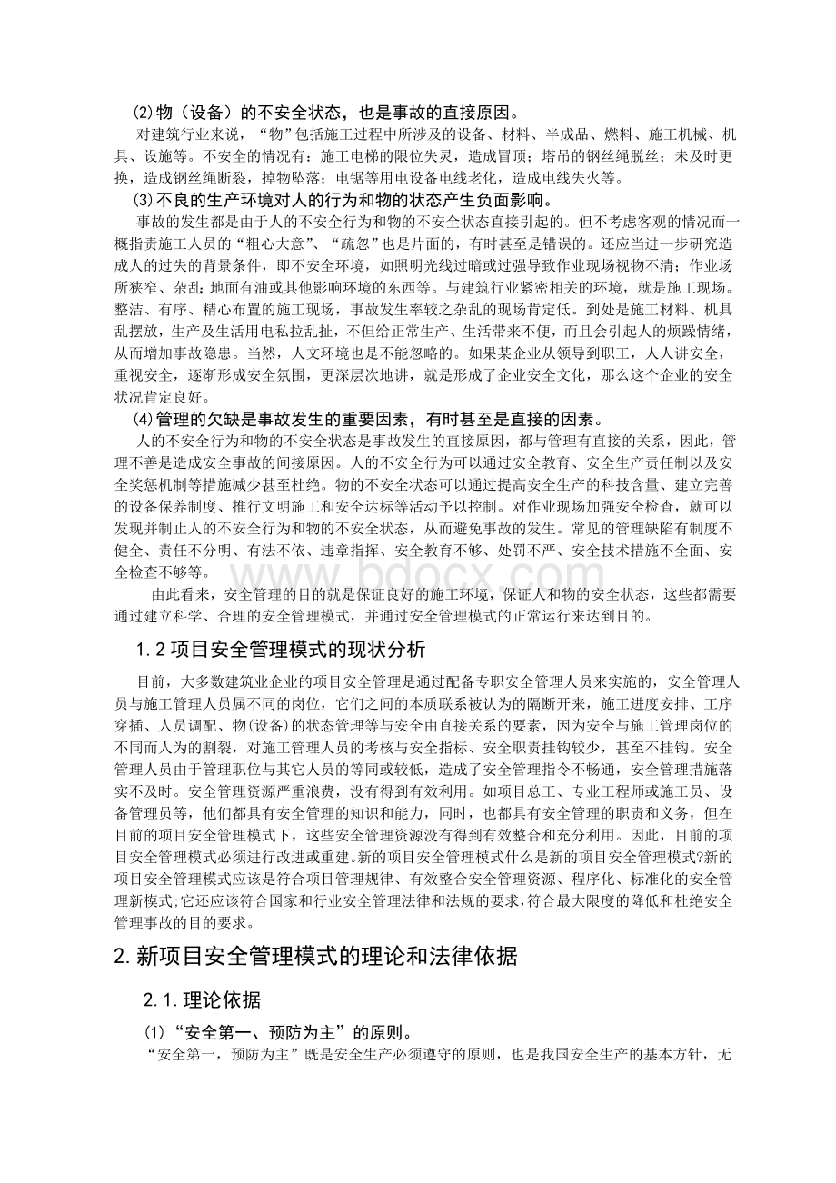 浅谈项目安全管理新模式_精品文档文档格式.doc_第2页