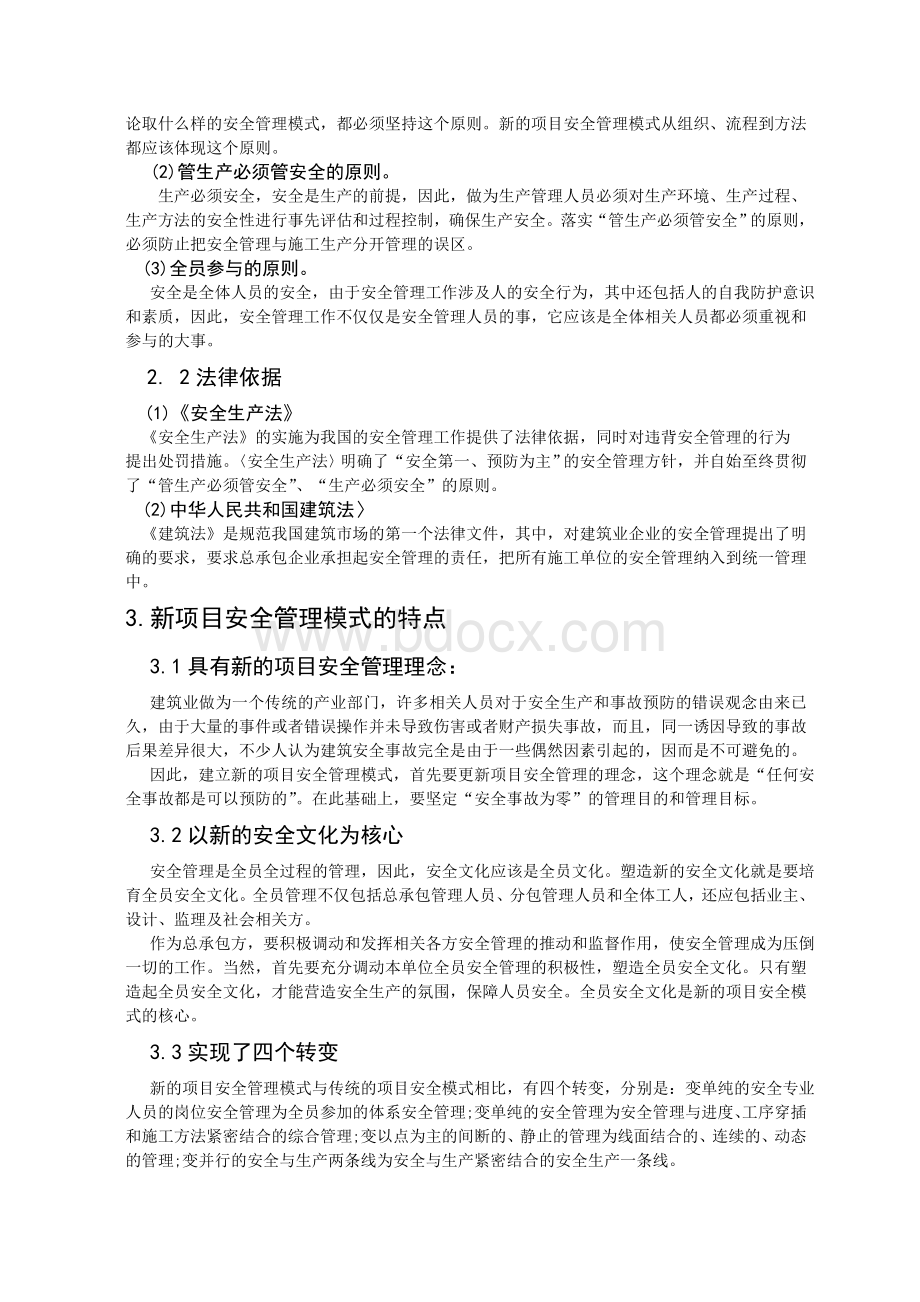 浅谈项目安全管理新模式_精品文档.doc_第3页