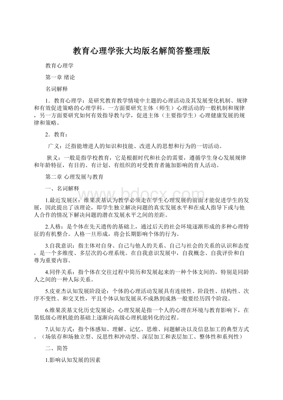 教育心理学张大均版名解简答整理版Word格式.docx