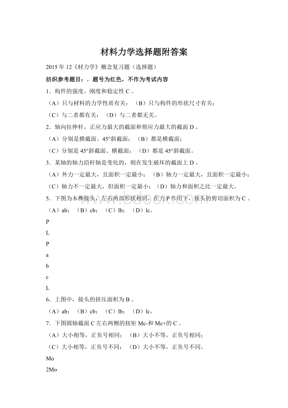 材料力学选择题附答案Word文件下载.docx