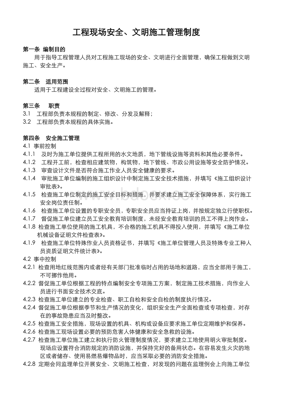 工程现场安全文明施工管理制度_精品文档.doc_第1页