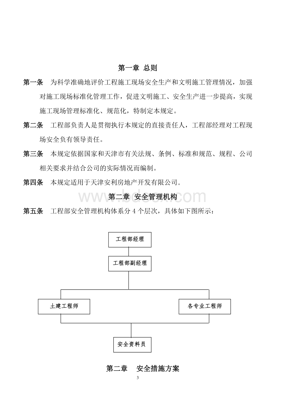 工程现场安全文明施工管理制度_精品文档.doc_第3页