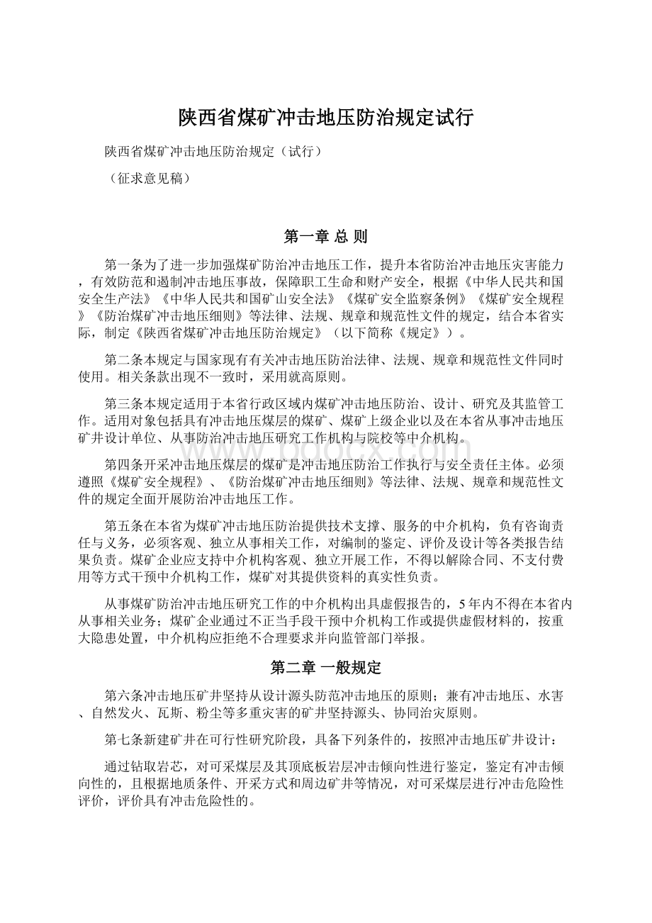 陕西省煤矿冲击地压防治规定试行Word格式.docx_第1页