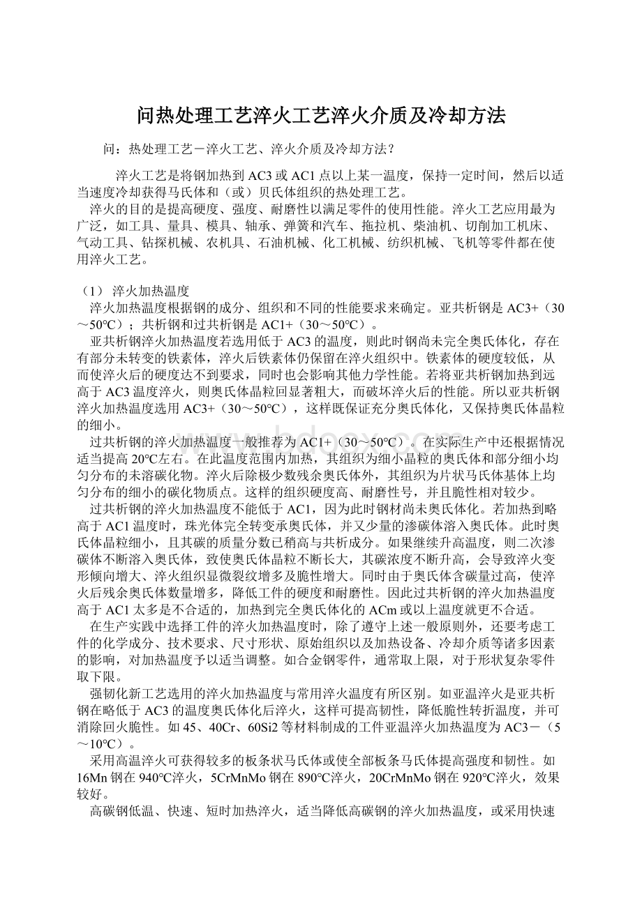 问热处理工艺淬火工艺淬火介质及冷却方法Word格式.docx